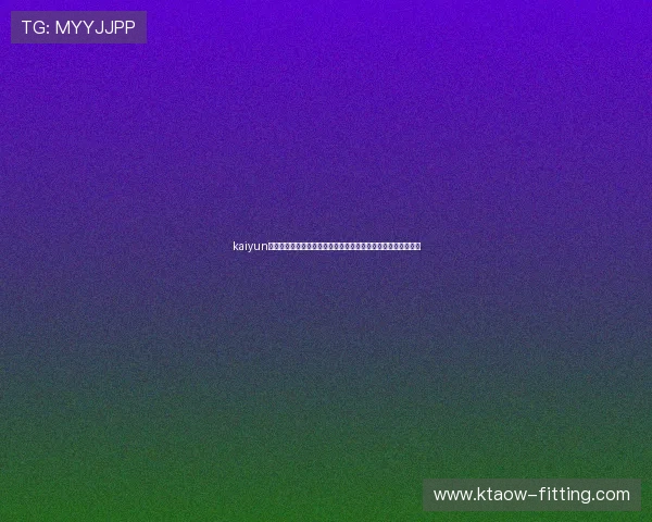 kaiyun游戏入口：世界杯官方合作平台提供的赛事资讯与互动娱乐内容